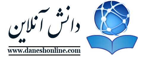 دانش آنلاین | وب سایت علمی پژوهشی