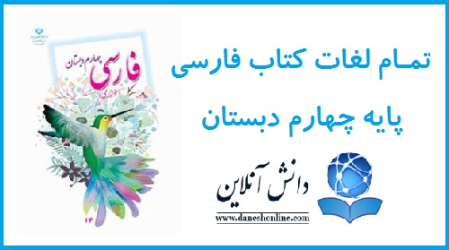 معني تمام لغات فارسی پایه چهارم دبستان